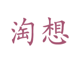 淘想 商标图样