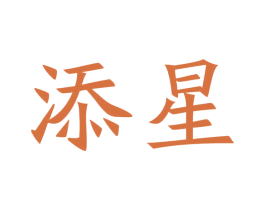 添星 商标图样