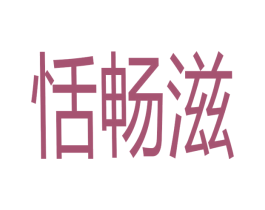 恬畅滋 商标图样