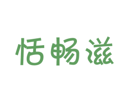 恬畅滋 商标图样