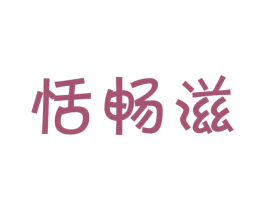 恬畅滋 商标图样
