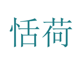 恬荷 商标图样