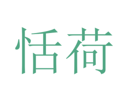恬荷 商标图样
