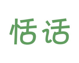 恬话 商标图样