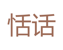 恬话 商标图样