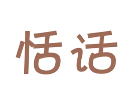 恬话 商标图样