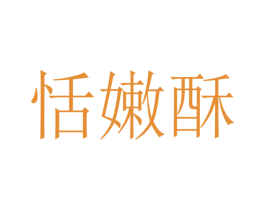 恬嫩酥 商标图样