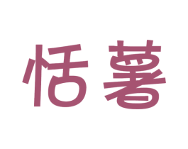 恬薯 商标图样