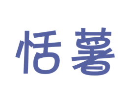 恬薯 商标图样
