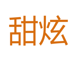 甜炫 商标图样