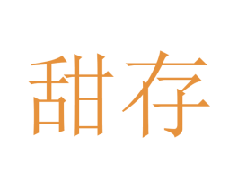 甜存 商标图样