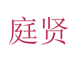 庭贤 商标图样