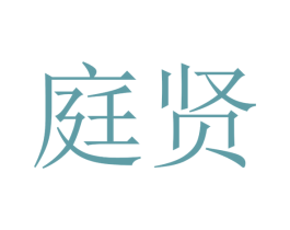 庭贤 商标图样