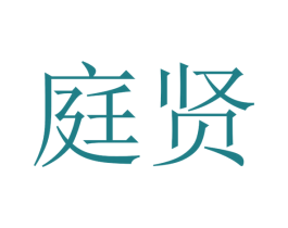 庭贤 商标图样