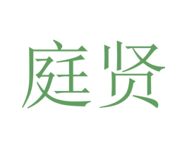庭贤 商标图样
