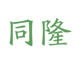 同隆 商标图样