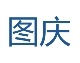 图庆 商标图样