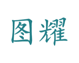 图耀 商标图样