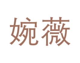 婉薇 商标图样