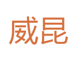 威昆 商标图样