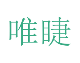 唯睫 商标图样