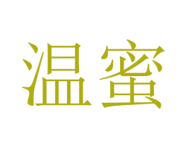 温蜜 商标图样
