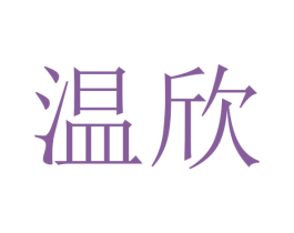 温欣 商标图样
