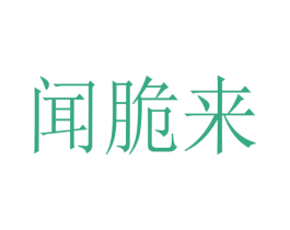 闻脆来 商标图样