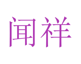 闻祥 商标图样