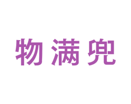 物满兜 商标图样