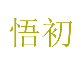 悟初 商标图样