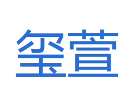 玺萱 商标图样