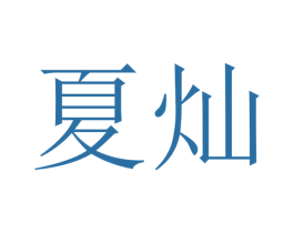 夏灿 商标图样