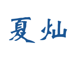 夏灿 商标图样