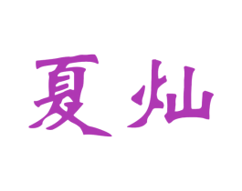 夏灿 商标图样