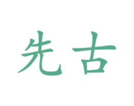 先古 商标图样