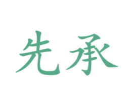 先承 商标图样