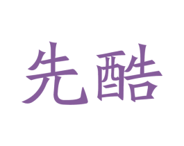 先酷 商标图样