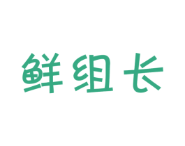鲜组长 商标图样