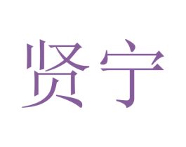 贤宁 商标图样