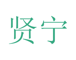 贤宁 商标图样