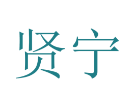 贤宁 商标图样