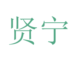 贤宁 商标图样