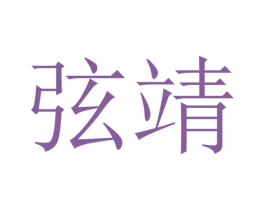 弦靖 商标图样