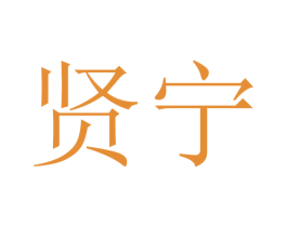贤宁 商标图样