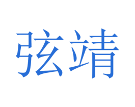 弦靖 商标图样