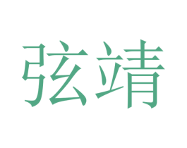 弦靖 商标图样