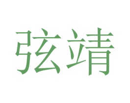 弦靖 商标图样