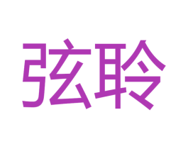 弦聆 商标图样