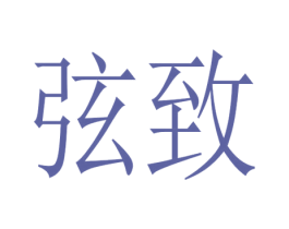 弦致 商标图样